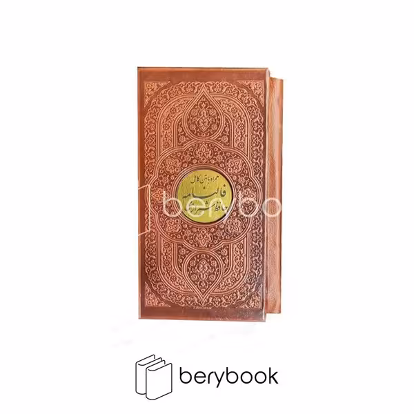 پیام عدالت / دیوان حافظ شیرازی / بافالنامه / قابدار / پالتویی / چرم