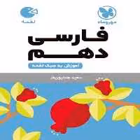فارسی دهم لقمه - کتاب‌فروشی کوچه کتاب