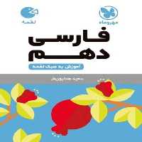 فارسی دهم لقمه - کتاب‌فروشی کوچه کتاب