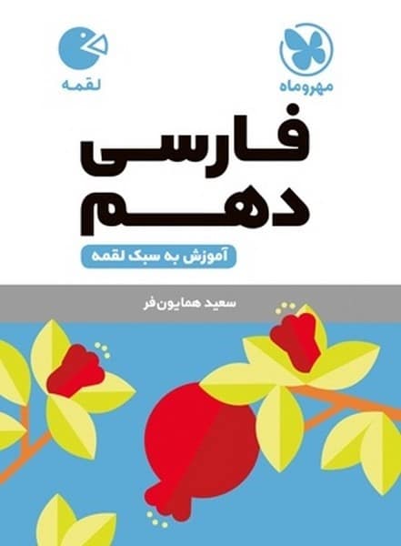 فارسی دهم لقمه - کتابفروشی کوچه کتاب