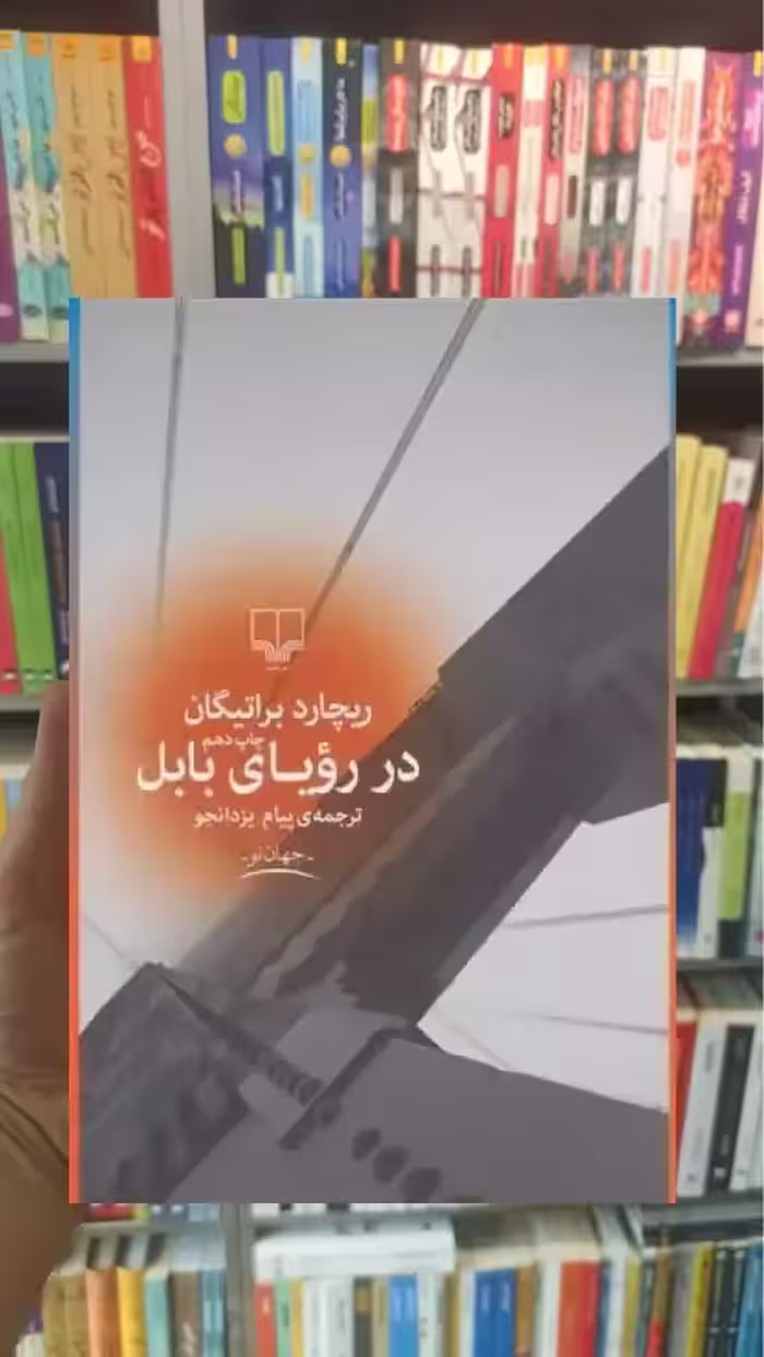 در رویای بابل چشمه - بانک کتاب ماندگار-قیمت-خرید-کتاب-کمک-درسی-کنکور-دانشگاهی