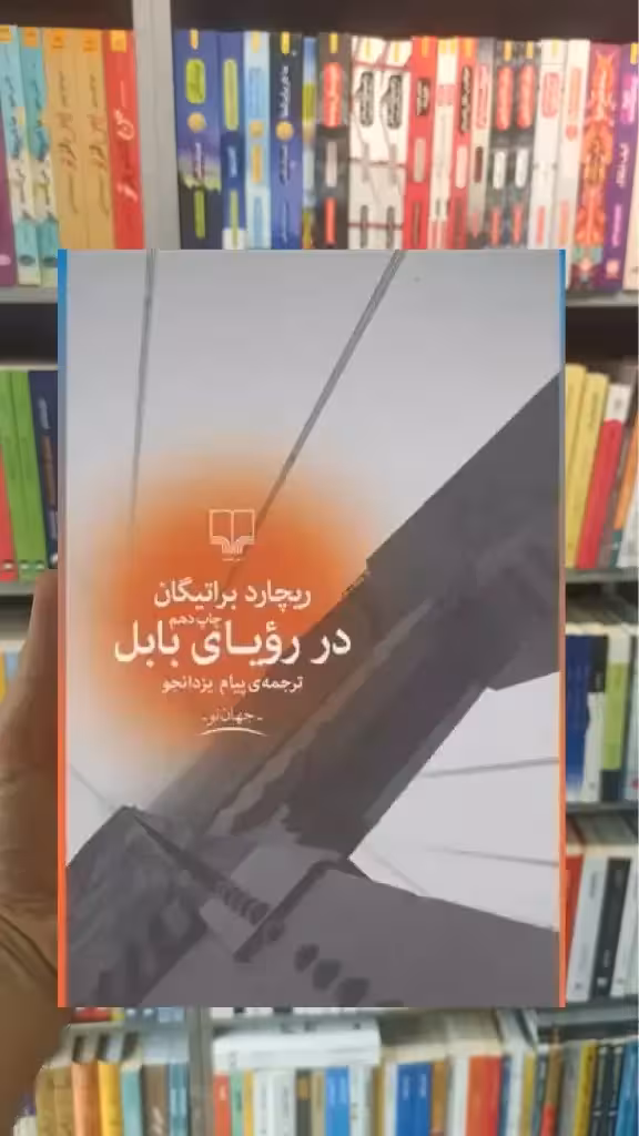 در رویای بابل چشمه - بانک کتاب ماندگار-قیمت-خرید-کتاب-کمک-درسی-کنکور-دانشگاهی
