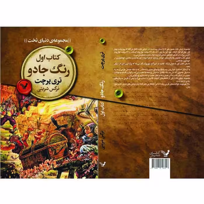 کتاب رنگ جادو اثر تری پرچت انتشارات کتابسرای تندیس