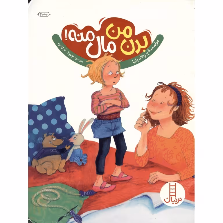 بدن من مال منه!