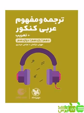 ترجمه و مفهوم عربی لقمه مهروماه - سیب ترش - SibTorsh مولف : مهران ترکمان