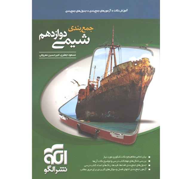 کتاب جمع بندی شیمی دوازدهم نشرالگو چاپ 1401