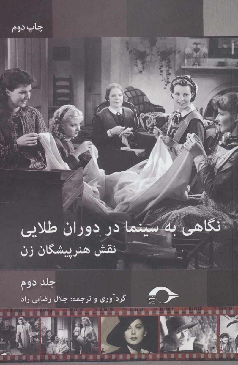 نگاهی به سینما در دوران طلایی 2 (نقش هنرپیشگان زن) - ناشربوک | خرید آنلاین کتاب