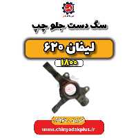 سگ دست جلو چپ لیفان 620 موتور 1800