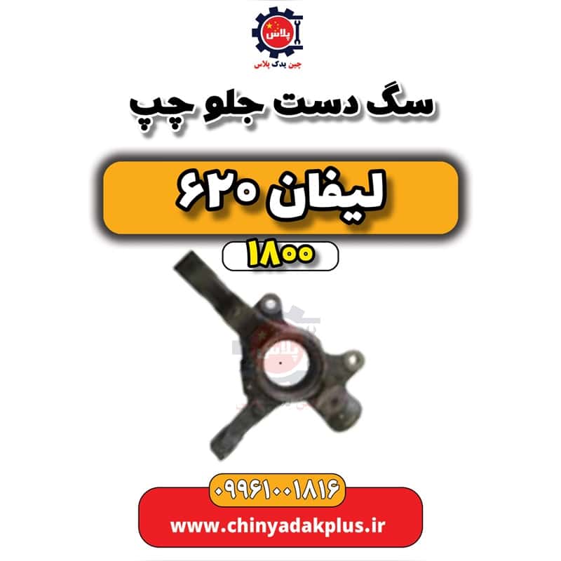 سگ دست جلو چپ لیفان 620 موتور 1800