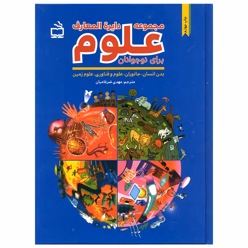 کتاب مجموعه دایره المعارف علوم برای نوجوانان اثر جمعی از نویسندگان انتشارات موسسه فرهنگی مدرسه برهان