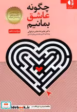 قیمت و خرید کتاب چگونه عاشق بمانیم اثر علیرضا مخبر دزفولی | ایده بوک
