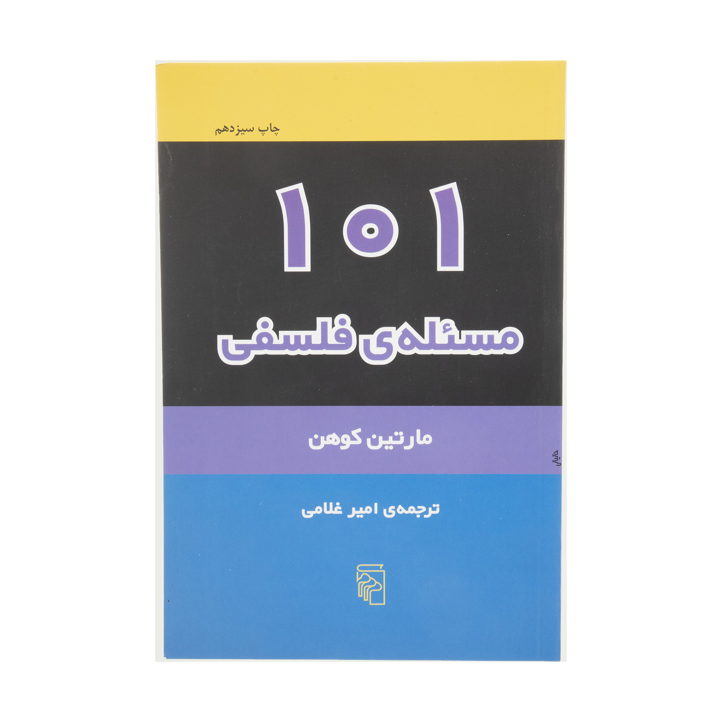 کتاب 101 مسئله ی فلسفی اثر مارتین کوهن نشر مرکز