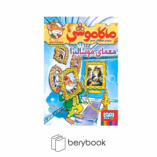 کتاب ماکاموشی 5 / معمای موشالیزا / شومیز / هوپا