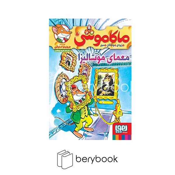 کتاب ماکاموشی 5 / معمای موشالیزا / شومیز / هوپا