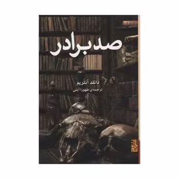 صد برادر | مرکز فرهنگی آبی