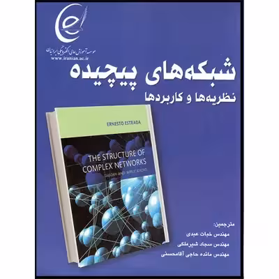 کتاب شبکه‌های پیچیده  اثر ارنستو استرادا انتشارات آتی‌نگر