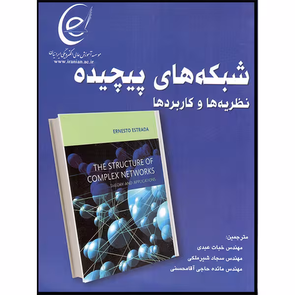کتاب شبکه‌های پیچیده  اثر ارنستو استرادا انتشارات آتی‌نگر