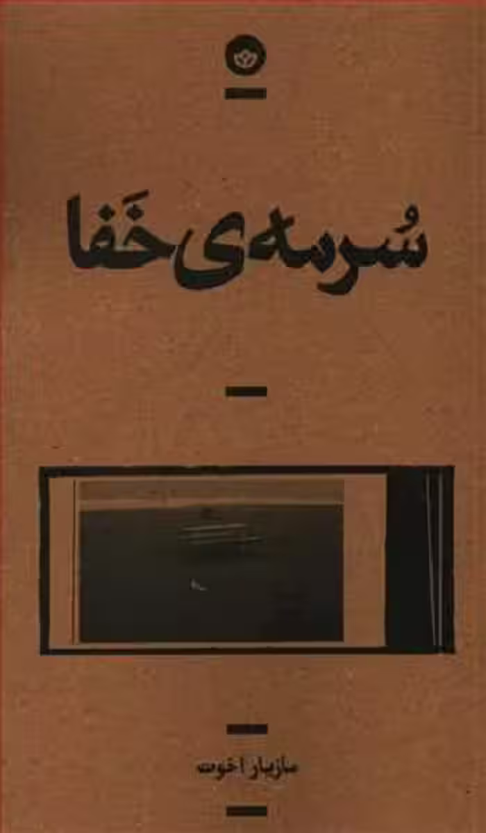 سرمه‌ی خفا
