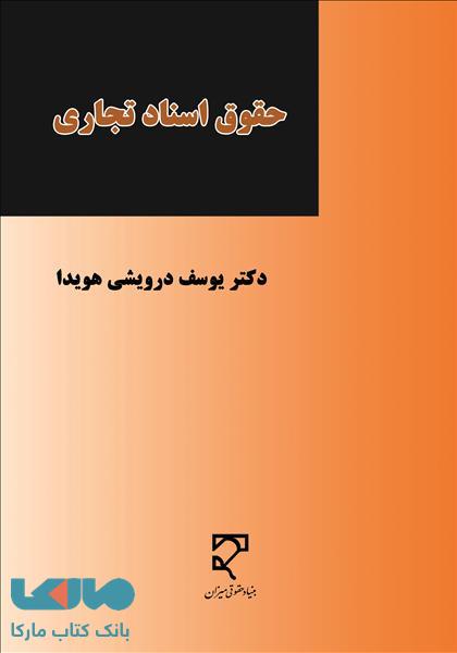 حقوق اسناد تجاری نشر میزان