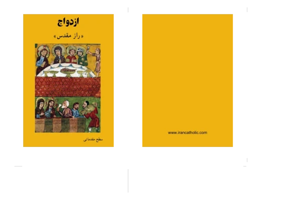 کتابچهٔ ازدواج - کتابخانه مجازی واتیکان