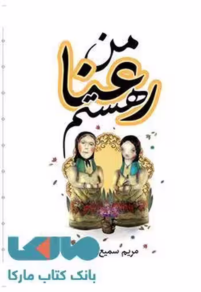 من رعنا هستم نشر کتابسرای تندیس