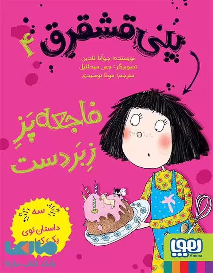 پنی قشقرق 4(فاجعه پز زبردست) هوپا