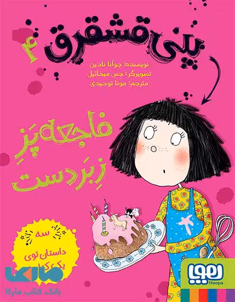 پنی قشقرق 4(فاجعه پز زبردست) هوپا
