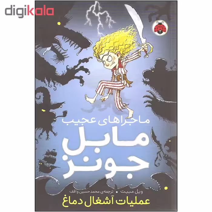 کتاب ماجراهای عجیب مابل جونز عملیات آشغال دماغ اثر ویل مبیت انتشارات شهر قلم