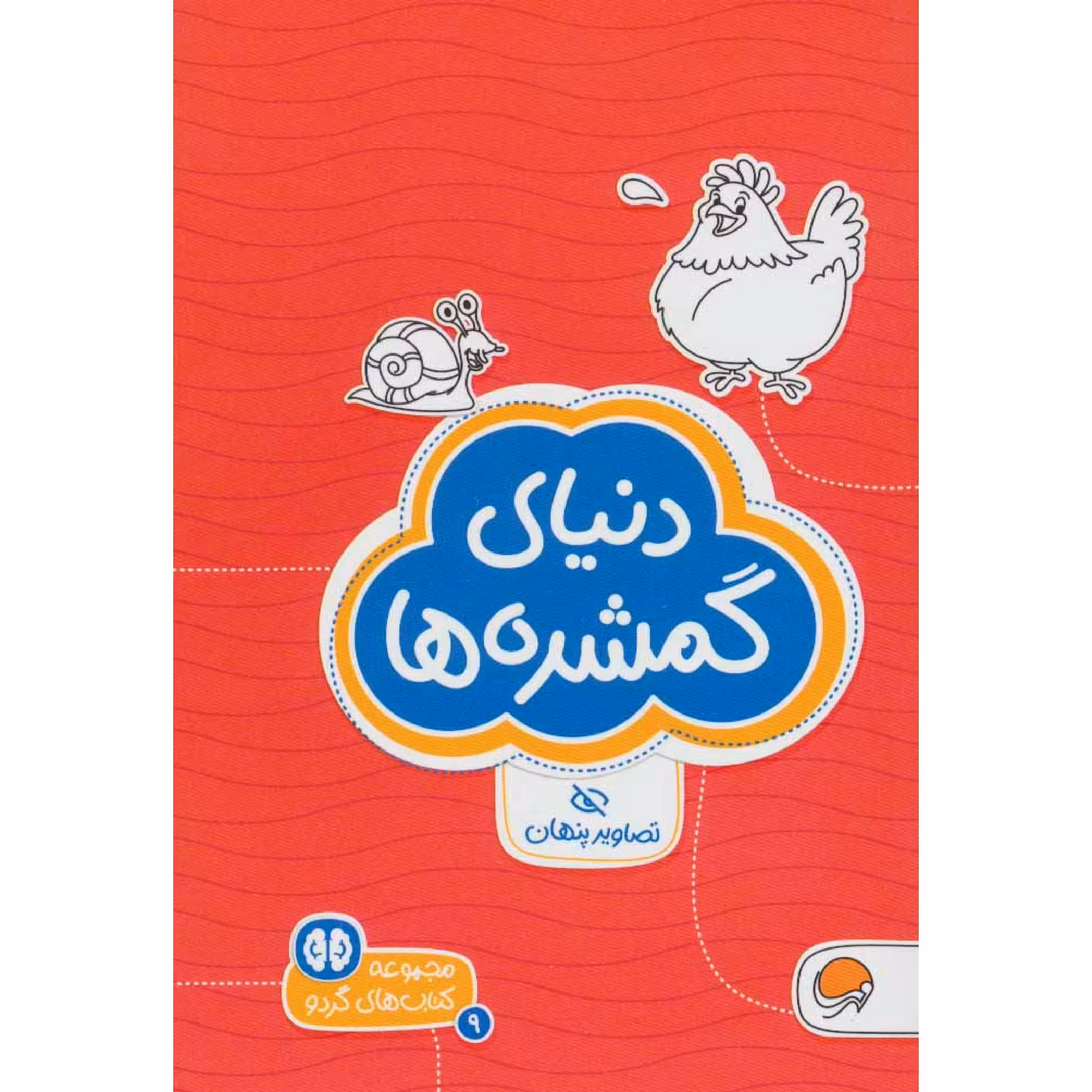 كتاب دنياي گمشده‌ها اثر دكتر شنن ام.ماللي نشر مهرسا