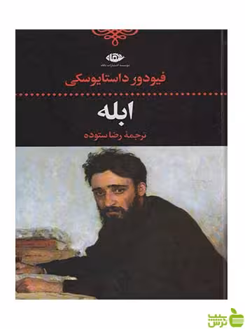 ابله فئودور داستایفسکی نگاه - سیب ترش - SibTorsh تخفیف ویژه