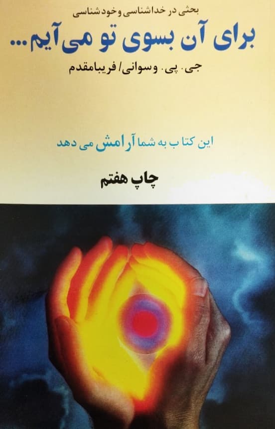 برای آن بسوی تو می آیم | جی پی وسوانی