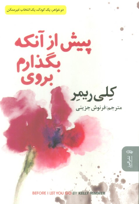 پیش از آنکه بگذارم بروی - ناشربوک | خرید آنلاین کتاب