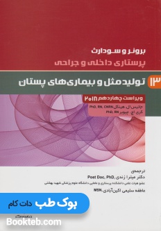 پرستاری داخلی و جراحی برونر و سودارث 2018 جلد سیزدهم تولیدمثل و بیماری های پستان