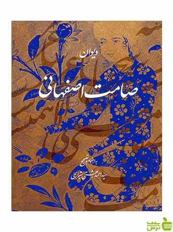 دیوان صامت اصفهانی روزنه - سیب ترش - SibTorsh