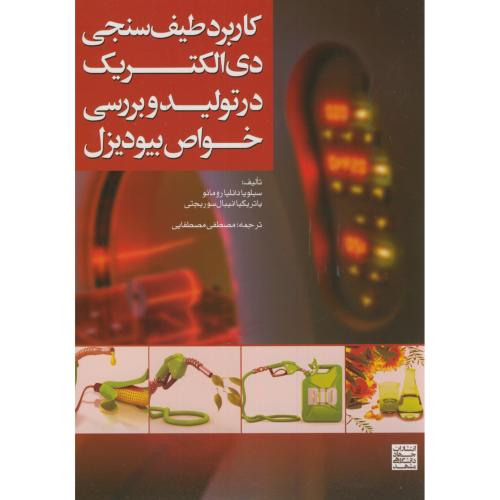 کتاب کاربرد طیف سنجی دی الکتریک در تولید و بررسی خواص بیودیزل