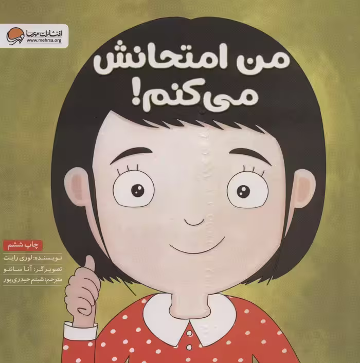 من امتحانش می کنم! - کتاب‌فروشی کوچه کتاب