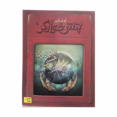 کتاب پتش خوآرگر 3  اثر آرمان آرین نشر افق