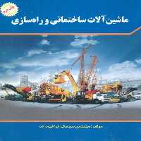 ماشین آلات ساختمانی و راه سازی - ناشربوک | خرید آنلاین کتاب