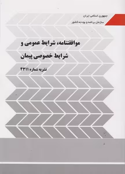 موافقتنامه شرایط عمومی و شرایط خصوصی پیمان ( نشریه شماره 4311) - کتاب‌فروشی کوچه کتاب