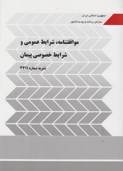 موافقتنامه شرایط عمومی و شرایط خصوصی پیمان ( نشریه شماره 4311) - کتابفروشی کوچه کتاب