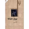 کتاب پرواز شبانه اثر آنتوان دو سنت اگزوپری