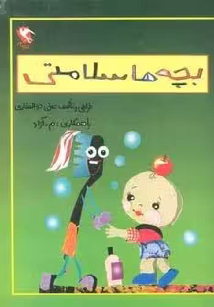 بچه ها سلامتی