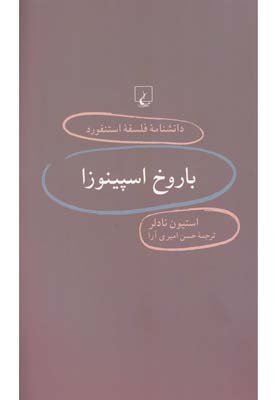 دانشنامه استنفورد 15 باروخ اسپینوزا