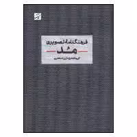کتاب فرهنگنامه تصویری مد اثر جمعی از نویسندگان نشر آبان 