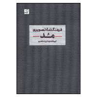 کتاب فرهنگنامه تصویری مد اثر جمعی از نویسندگان نشر آبان 