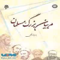 مربیان بزرگ مسلمان نشر سمت
