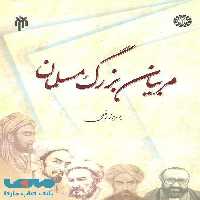 مربیان بزرگ مسلمان نشر سمت