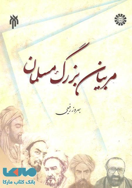 مربیان بزرگ مسلمان نشر سمت