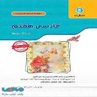 فارسی هفتم کار و تمرین گل واژه