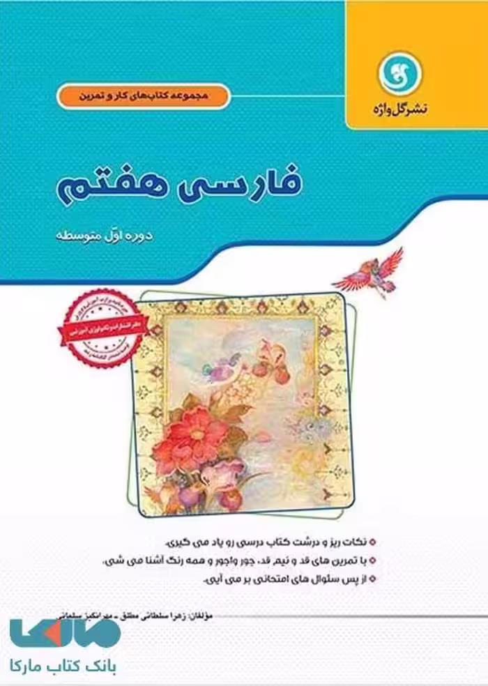 فارسی هفتم کار و تمرین گل واژه